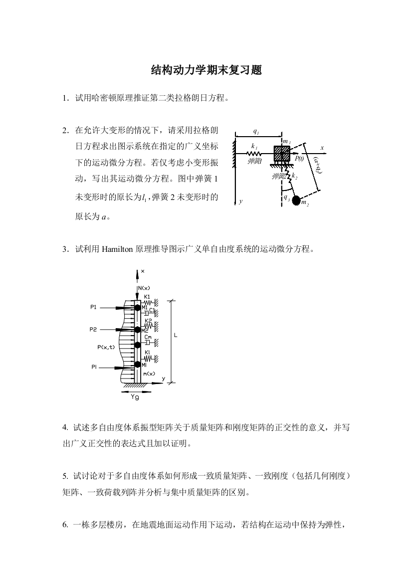 结构动力学期末复习题2014