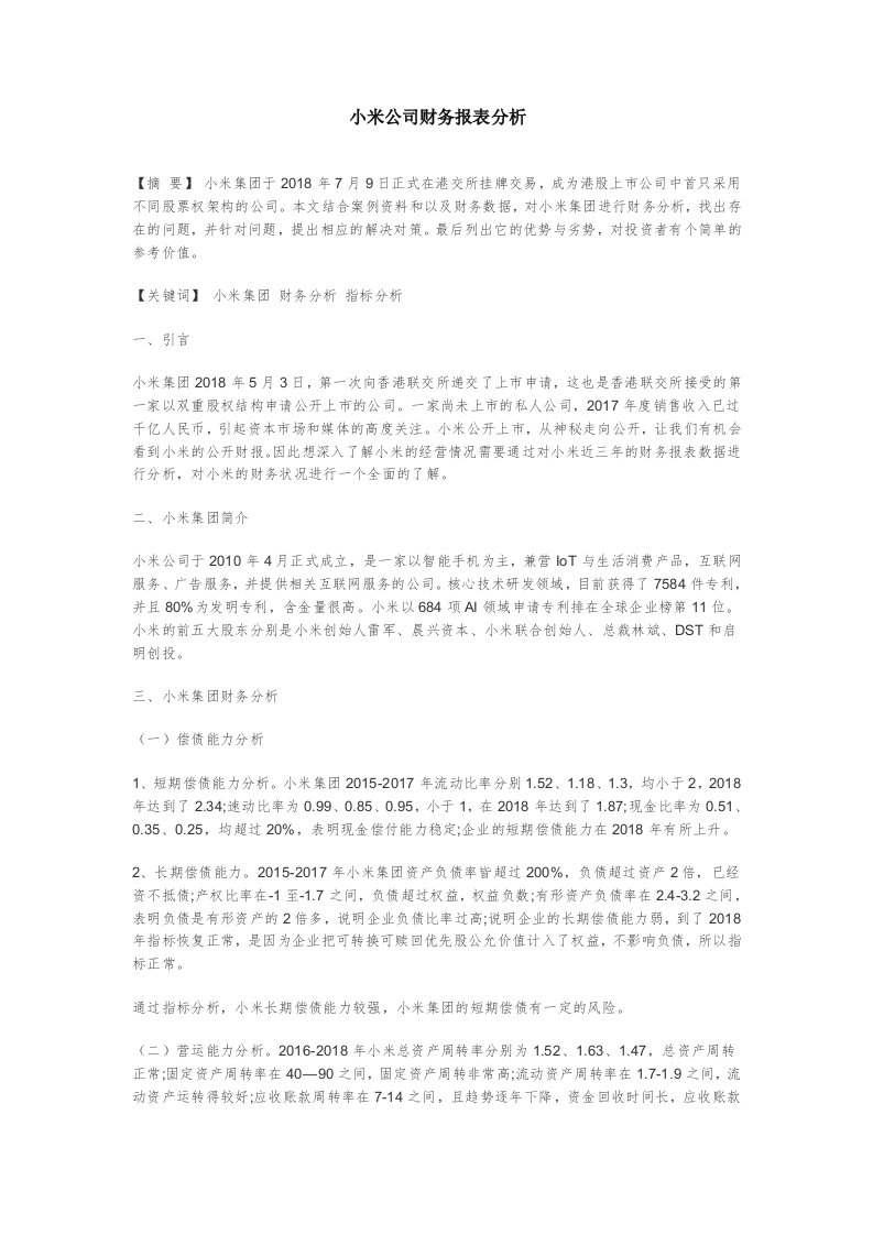 小米公司财务报表分析