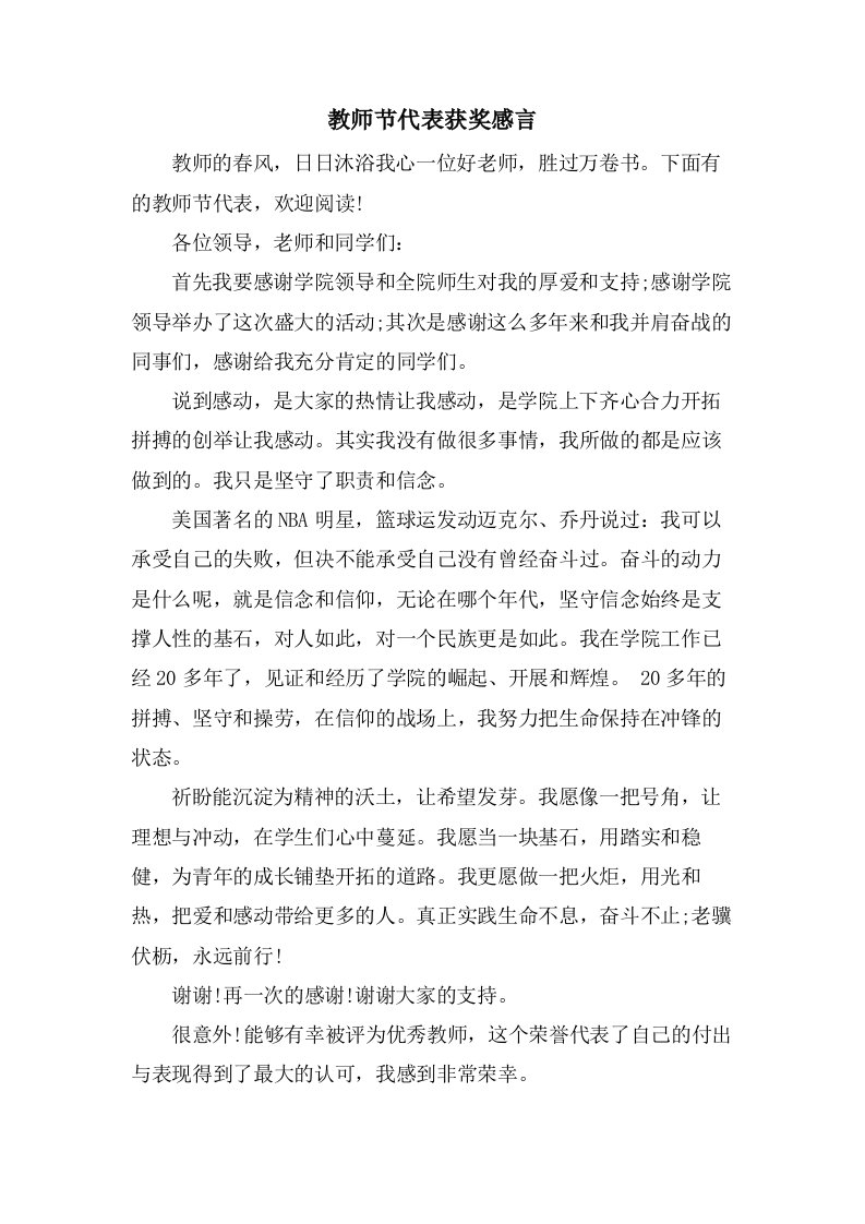 教师节代表获奖感言