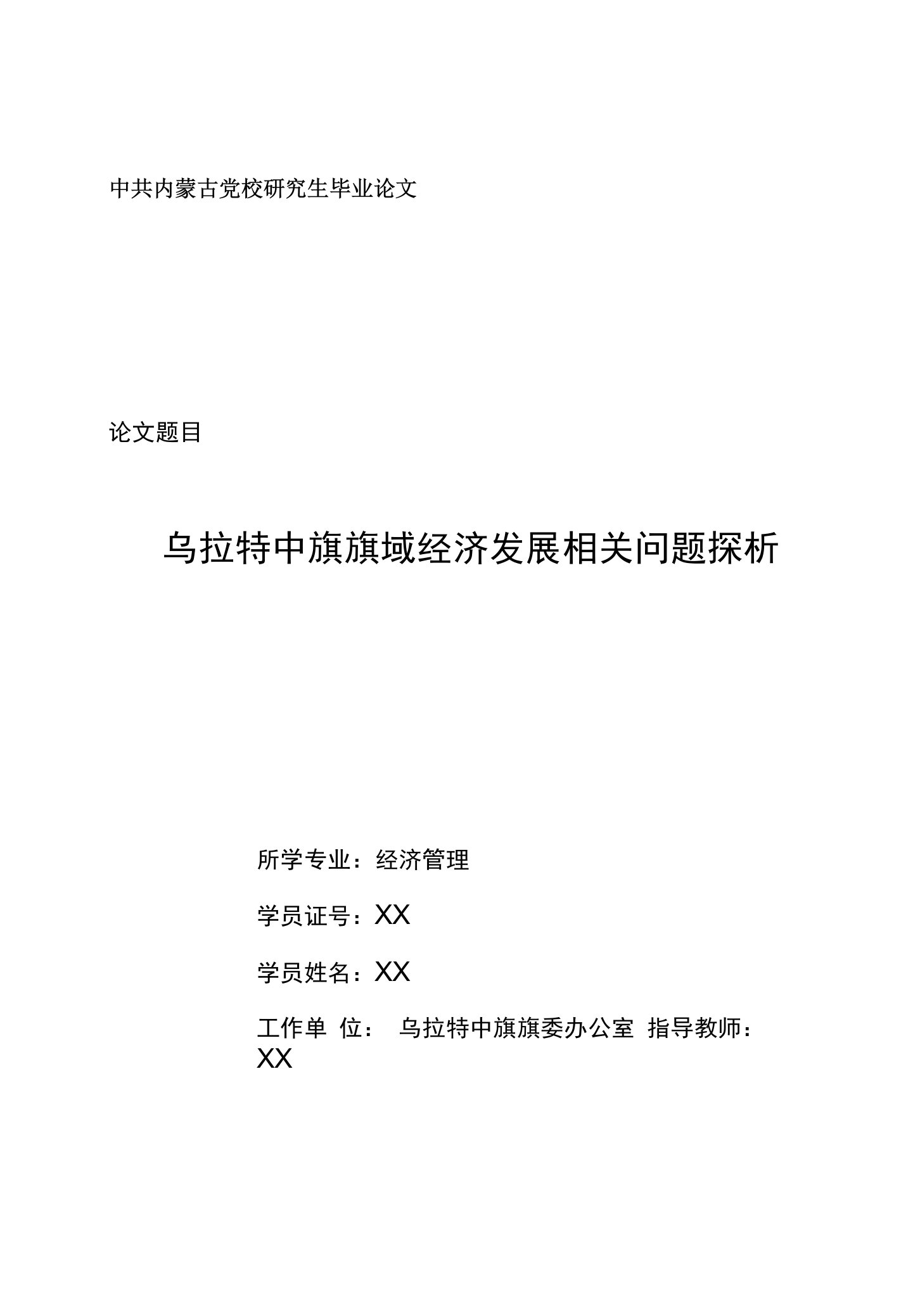 乌拉特中旗旗域经济发展相关问题探析