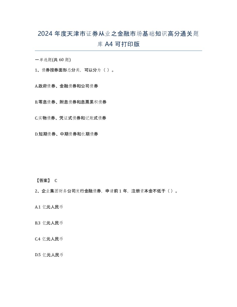 2024年度天津市证券从业之金融市场基础知识高分通关题库A4可打印版