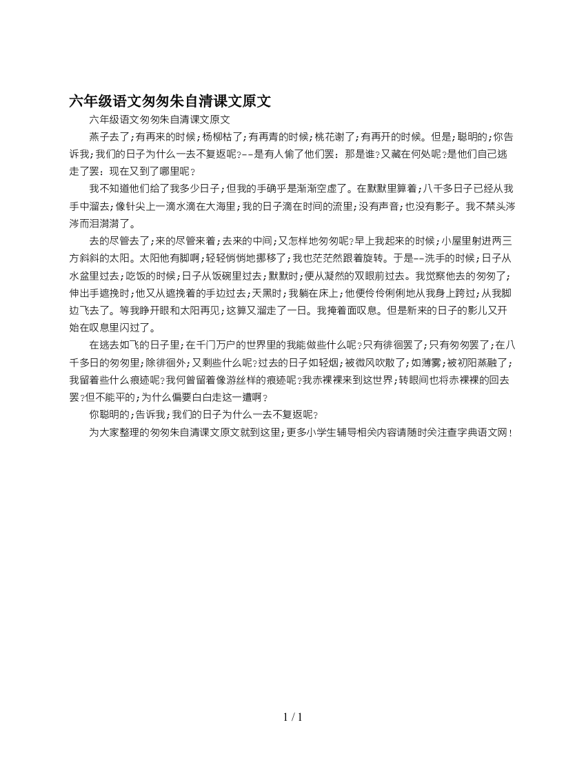 六年级语文匆匆朱自清课文原文