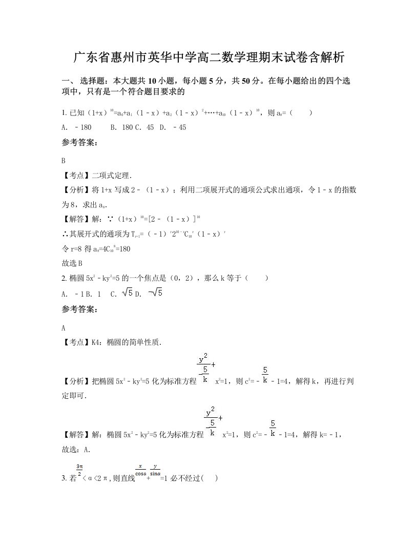 广东省惠州市英华中学高二数学理期末试卷含解析