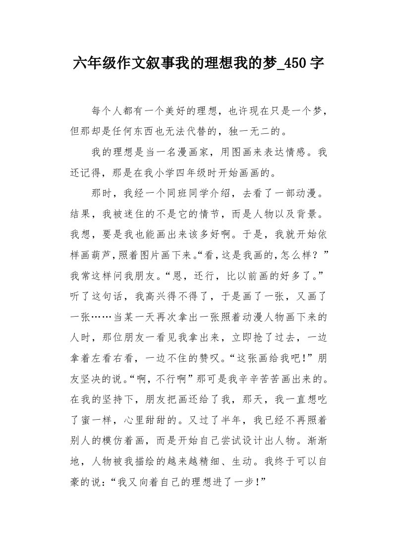 六年级作文叙事我的理想我的梦450字