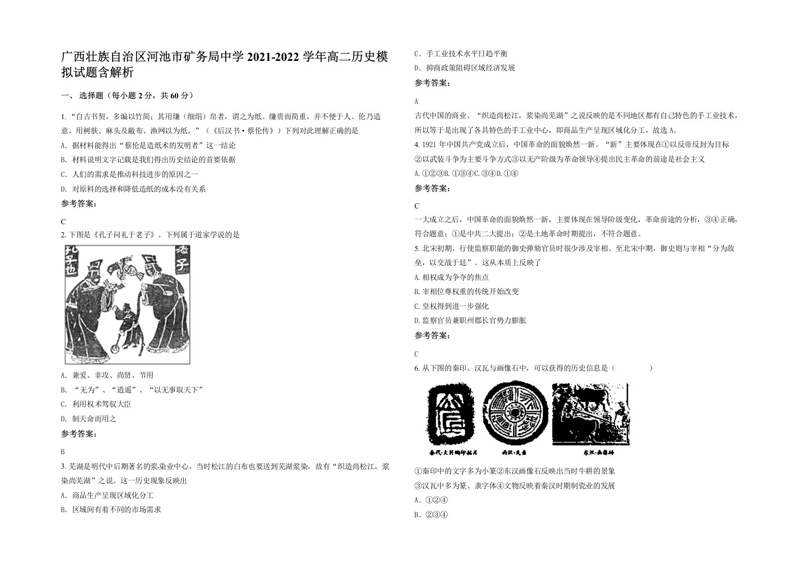 广西壮族自治区河池市矿务局中学2021-2022学年高二历史模拟试题含解析