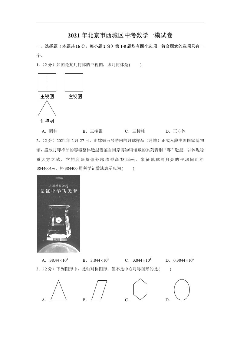 2021年北京市西城区中考数学一模试卷