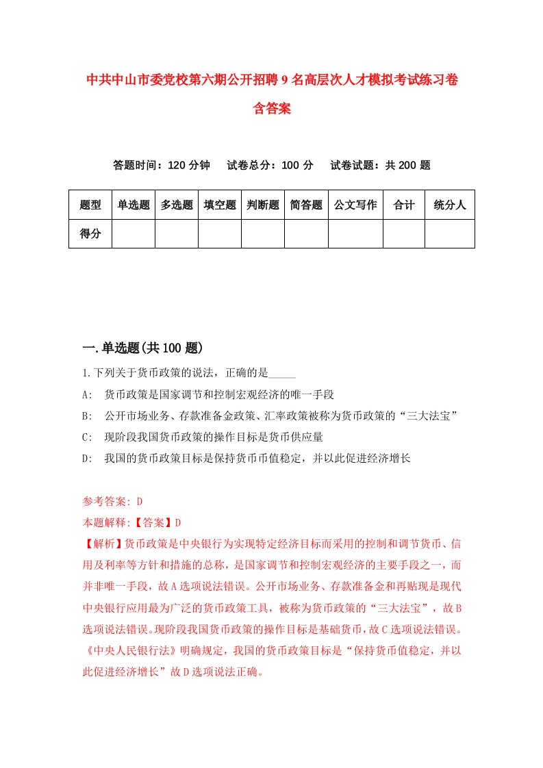 中共中山市委党校第六期公开招聘9名高层次人才模拟考试练习卷含答案第5版