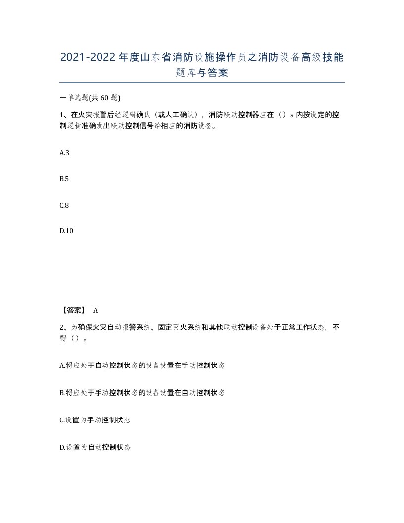 2021-2022年度山东省消防设施操作员之消防设备高级技能题库与答案