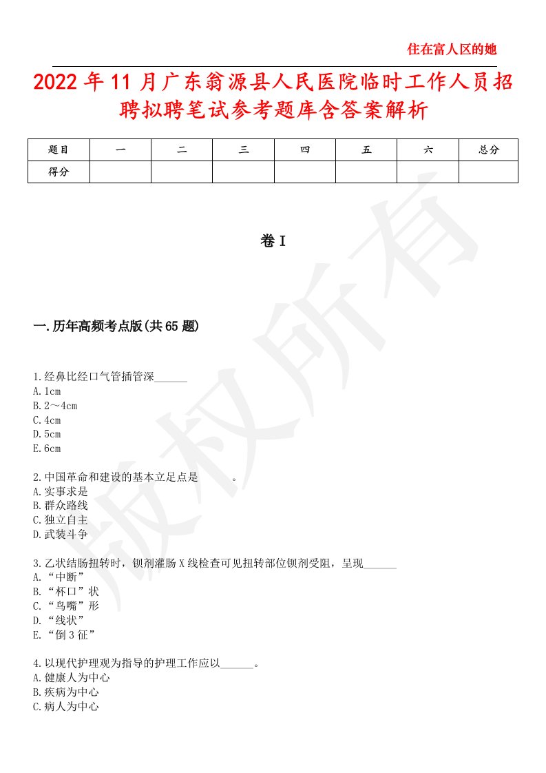 2022年11月广东翁源县人民医院临时工作人员招聘拟聘笔试参考题库含答案解析