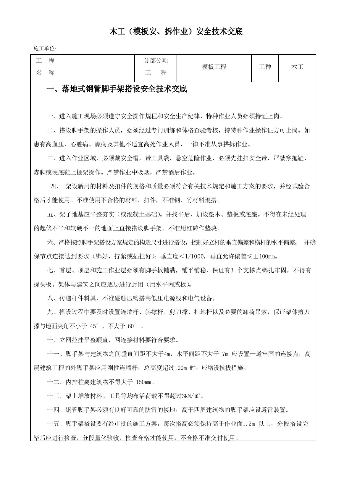 木工(内架)安全方案安全技术交底1