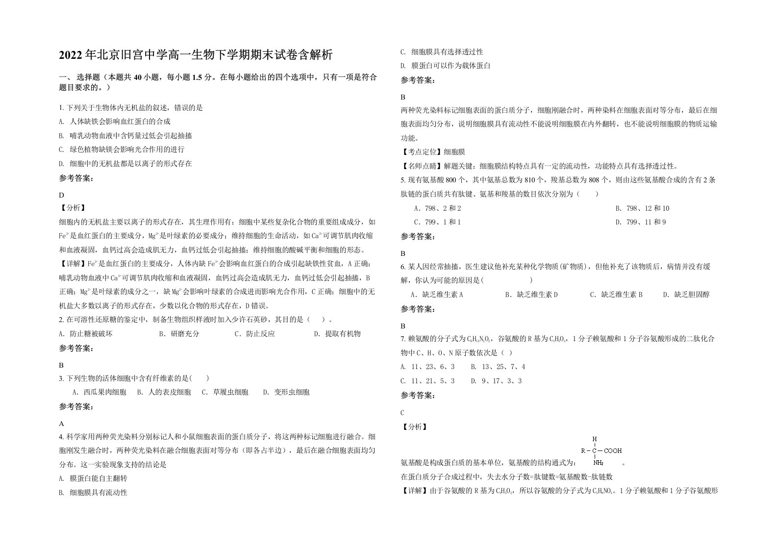 2022年北京旧宫中学高一生物下学期期末试卷含解析