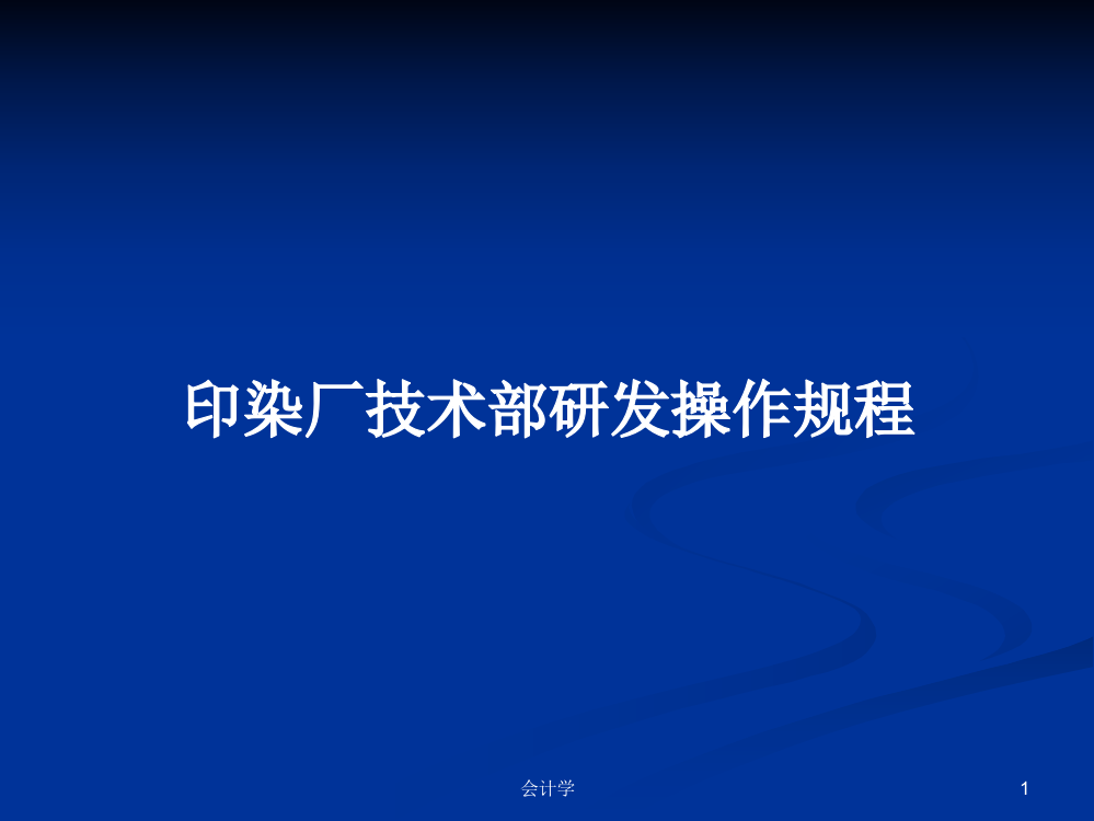 印染厂技术部研发操作规程学习课件