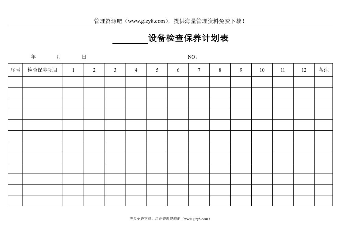 设备检查保养计划表