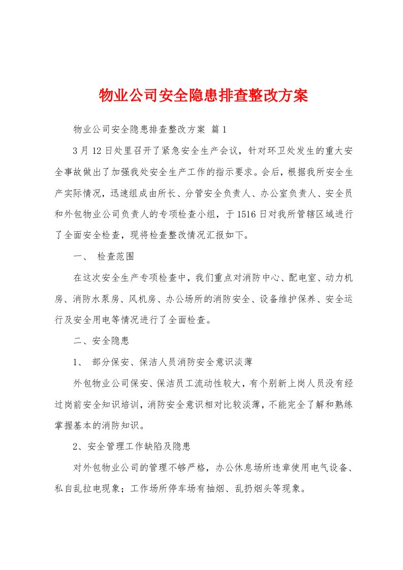 物业公司安全隐患排查整改方案