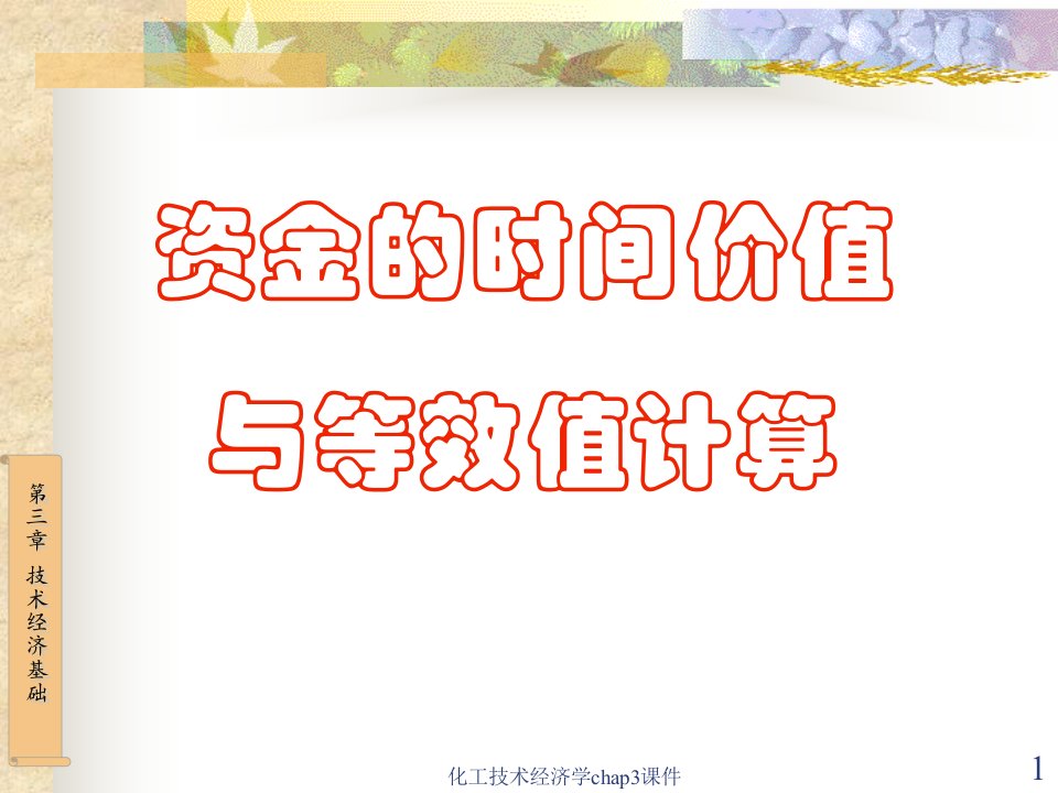 化工技术经济学chap3课件