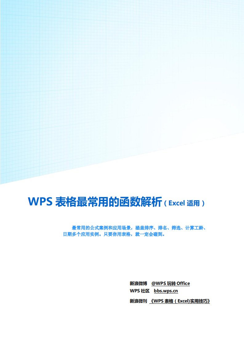 WPS表格最常用的函数