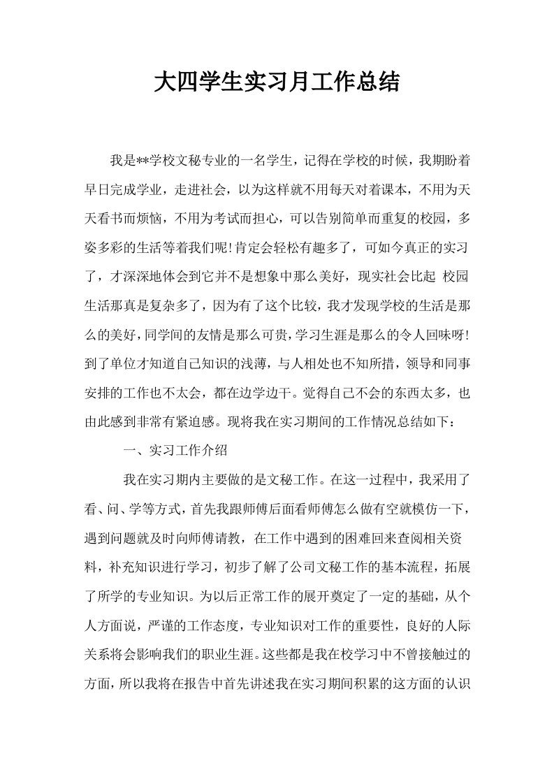 大四学生实习月工作总结