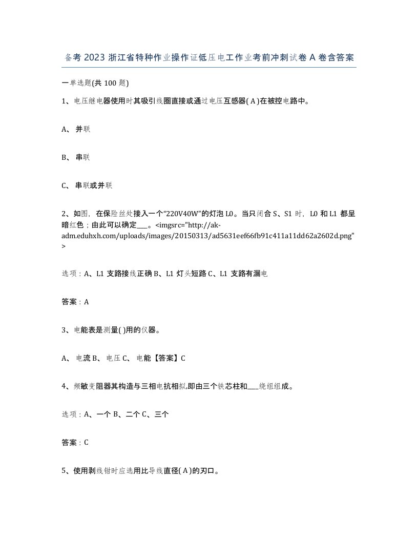 备考2023浙江省特种作业操作证低压电工作业考前冲刺试卷A卷含答案