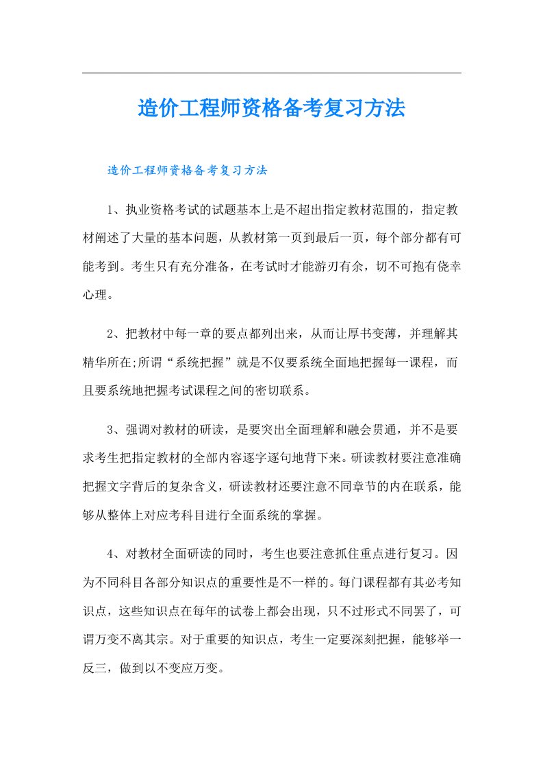 造价工程师资格备考复习方法