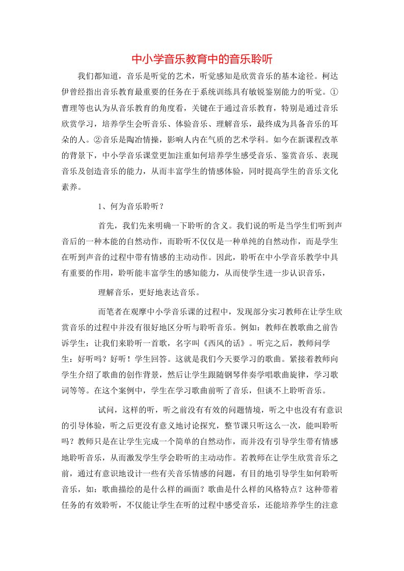 中小学音乐教育中的音乐聆听