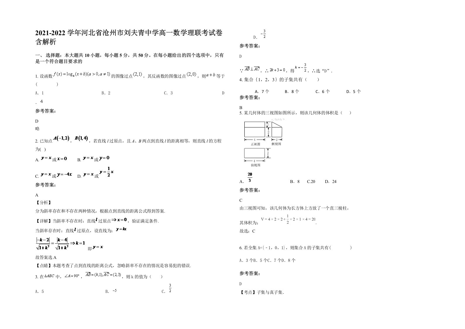 2021-2022学年河北省沧州市刘夫青中学高一数学理联考试卷含解析