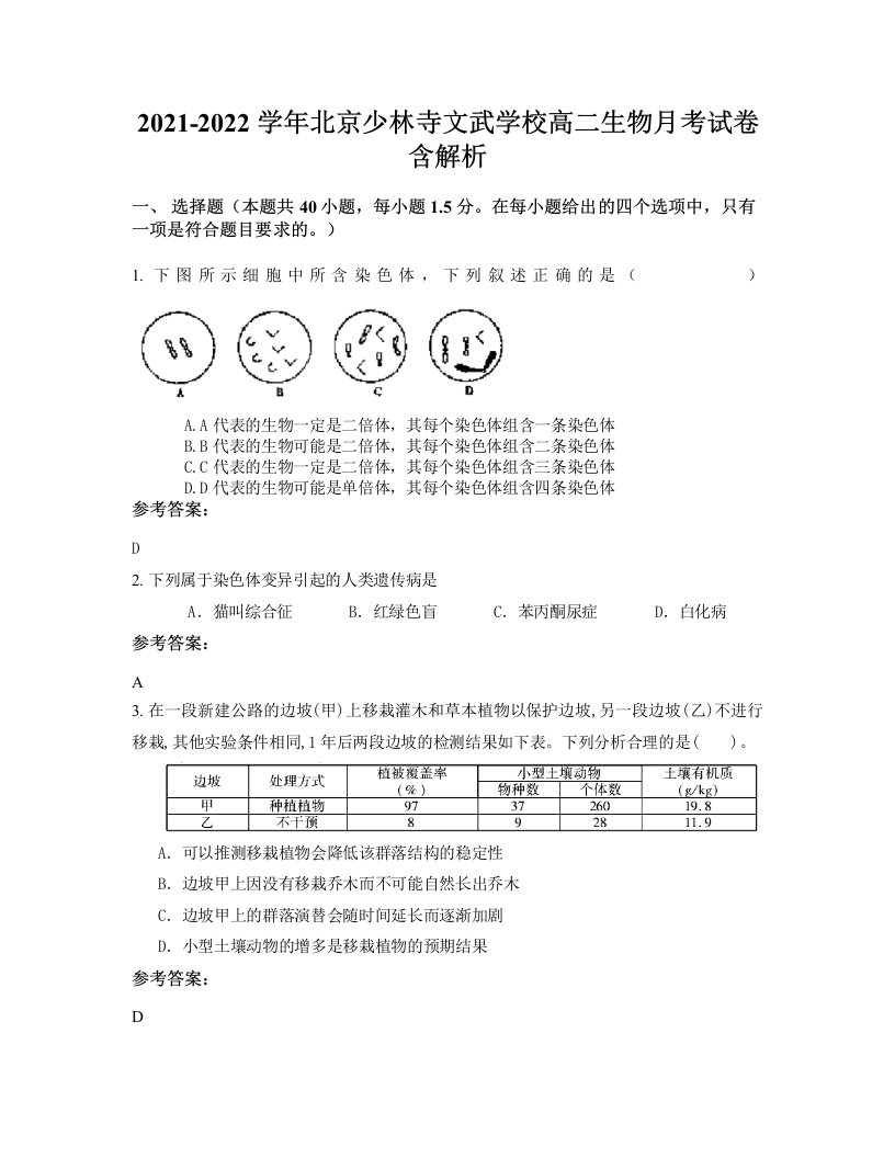 2021-2022学年北京少林寺文武学校高二生物月考试卷含解析