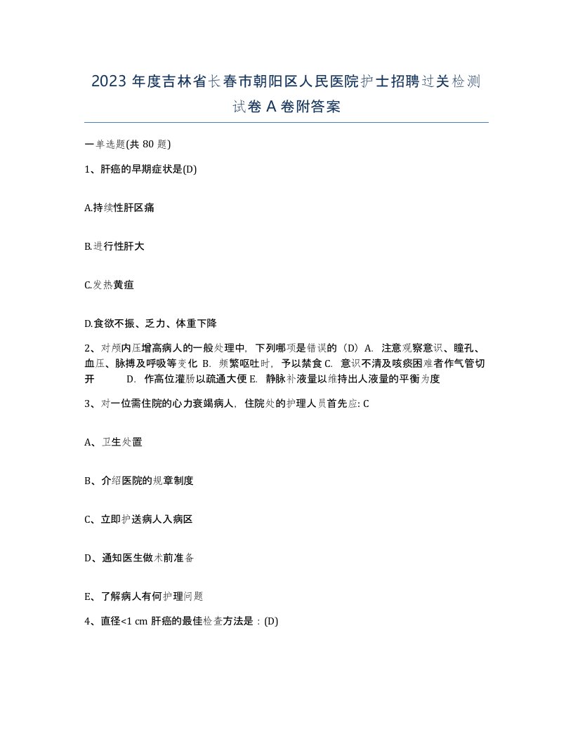 2023年度吉林省长春市朝阳区人民医院护士招聘过关检测试卷A卷附答案