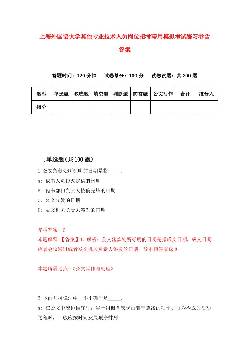 上海外国语大学其他专业技术人员岗位招考聘用模拟考试练习卷含答案0