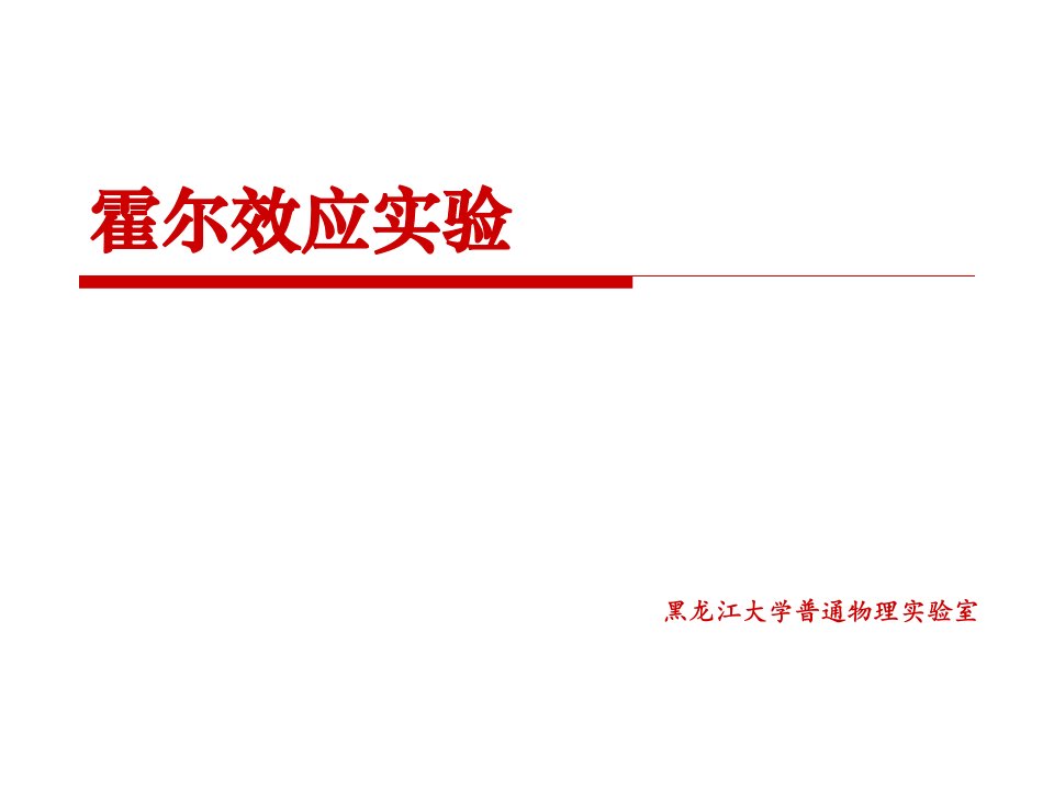 大学物理实验——霍尔效应