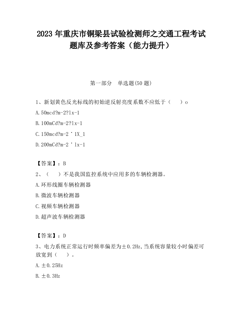 2023年重庆市铜梁县试验检测师之交通工程考试题库及参考答案（能力提升）