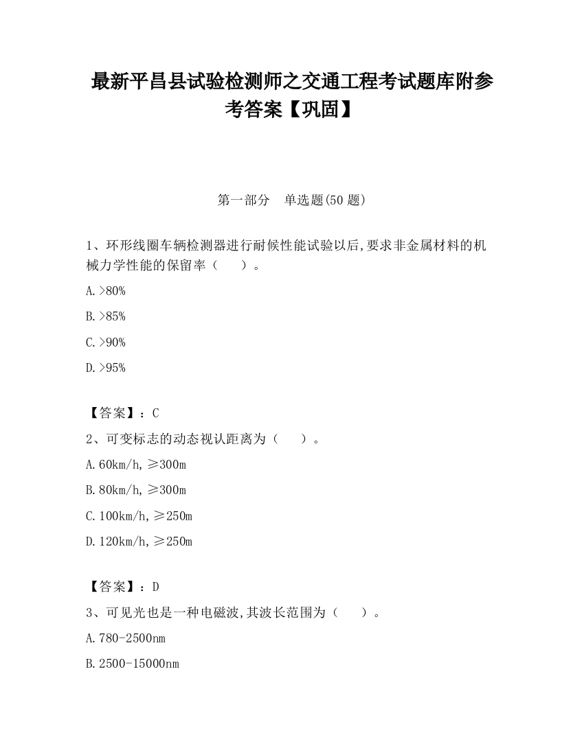 最新平昌县试验检测师之交通工程考试题库附参考答案【巩固】