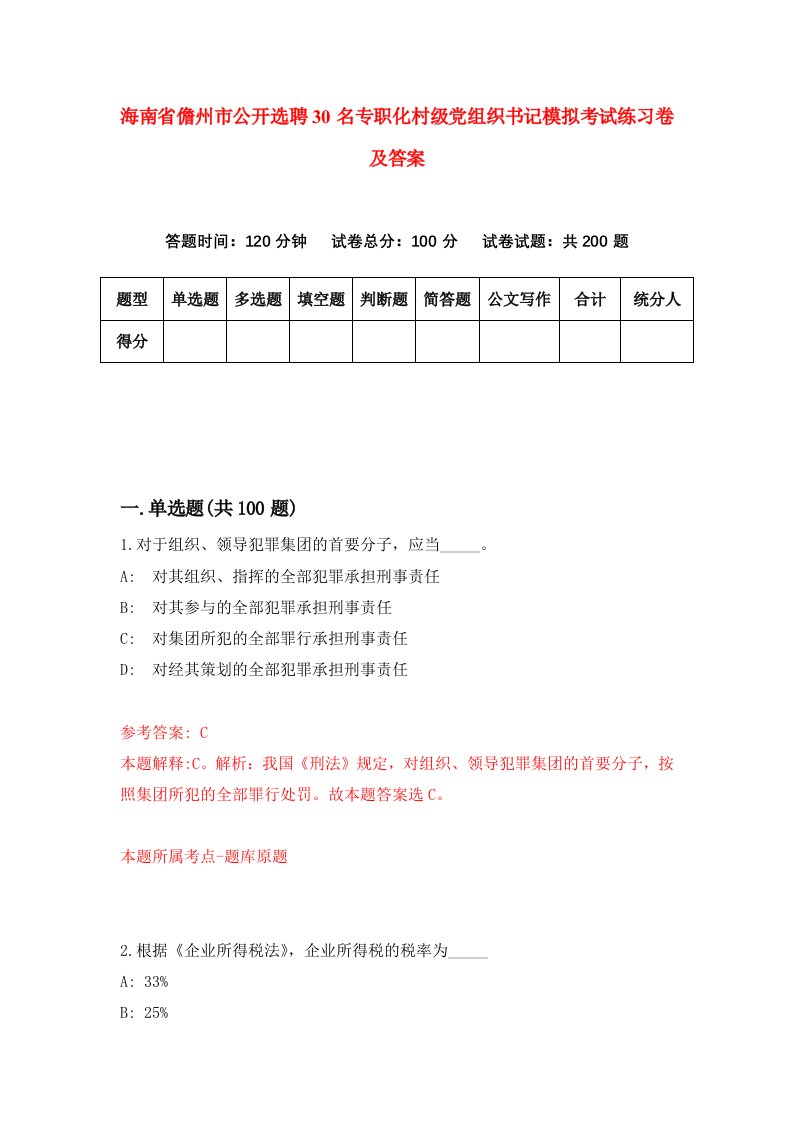 海南省儋州市公开选聘30名专职化村级党组织书记模拟考试练习卷及答案第0次