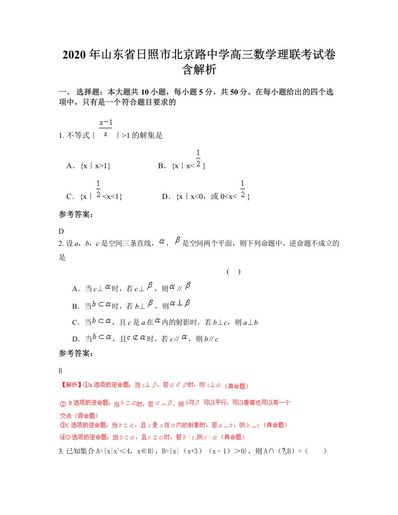 2020年山东省日照市北京路中学高三数学理联考试卷含解析