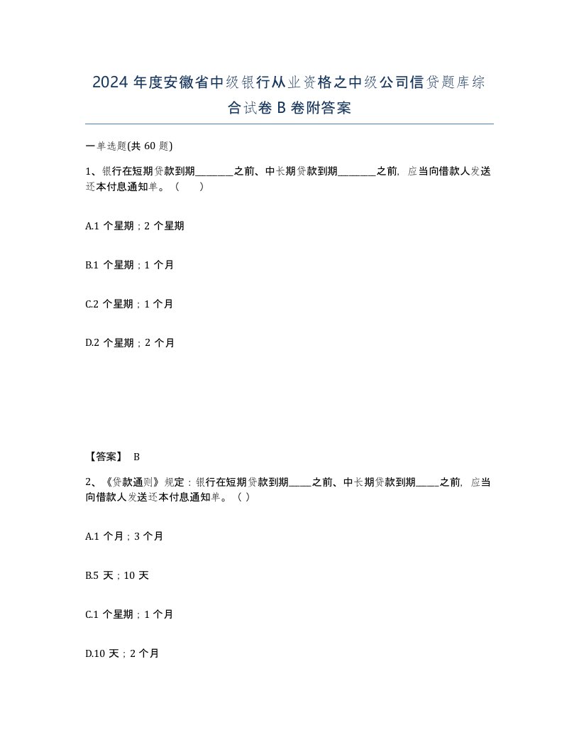 2024年度安徽省中级银行从业资格之中级公司信贷题库综合试卷B卷附答案