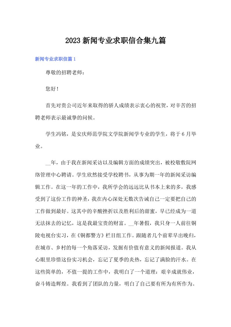 2023新闻专业求职信合集九篇