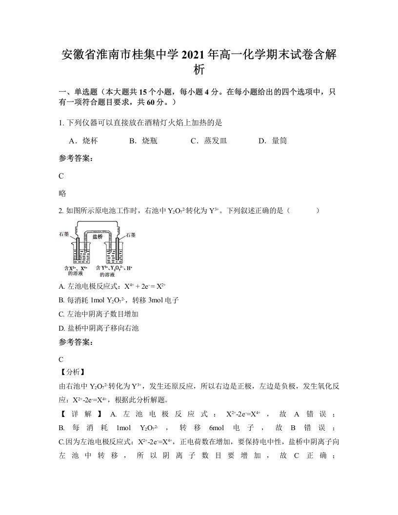 安徽省淮南市桂集中学2021年高一化学期末试卷含解析