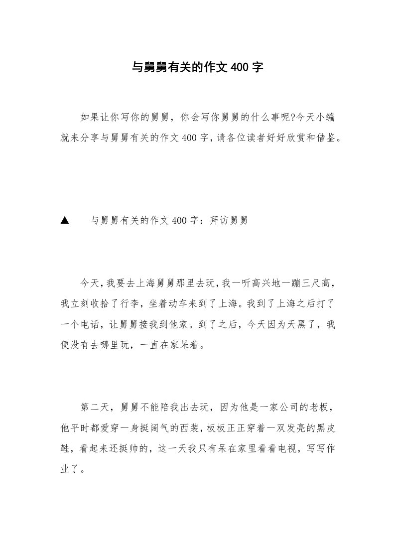 与舅舅有关的作文400字