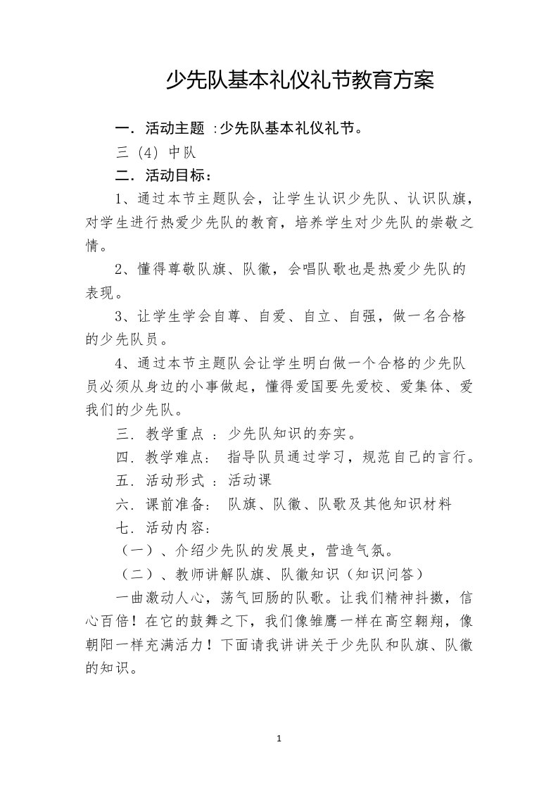 少先队基本礼仪礼节学习方案