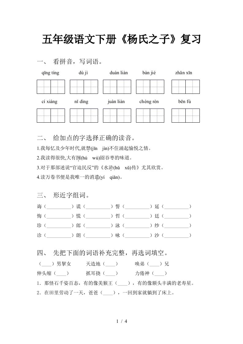 五年级语文下册杨氏之子复习