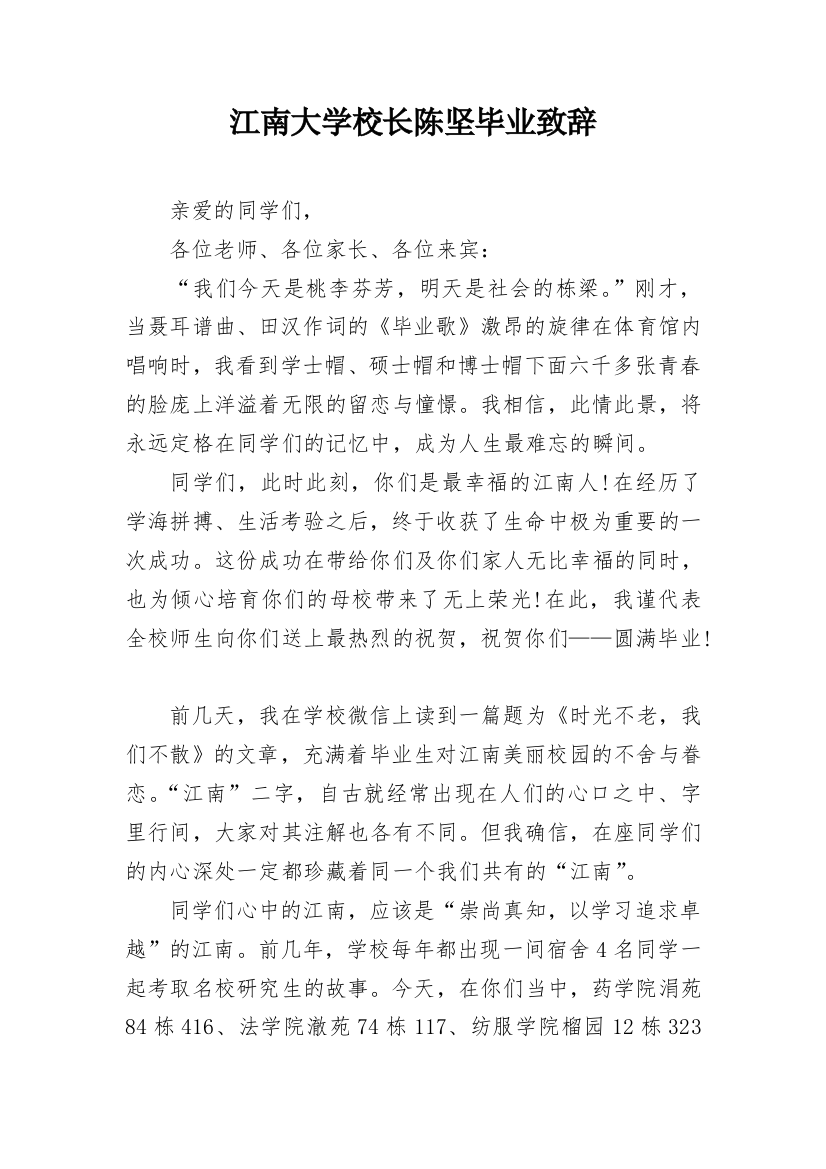 江南大学校长陈坚毕业致辞