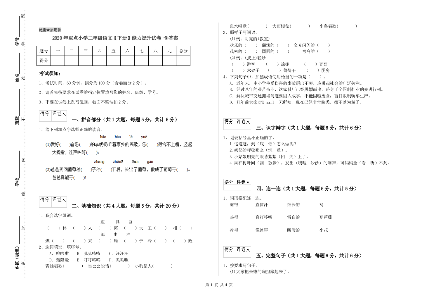 2020年重点小学二年级语文【下册】能力提升试卷-含答案