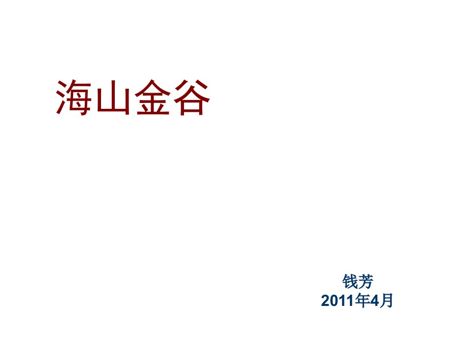 房地产经营管理-海山金谷住宅置业计划书