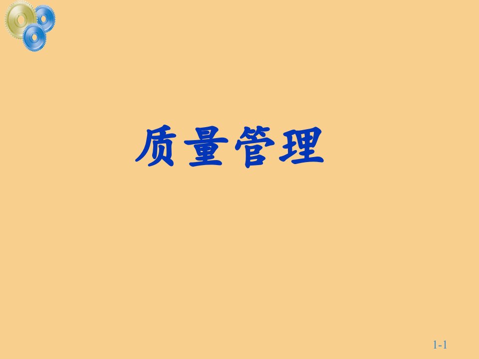 质量管理(PPT72)-品质管理