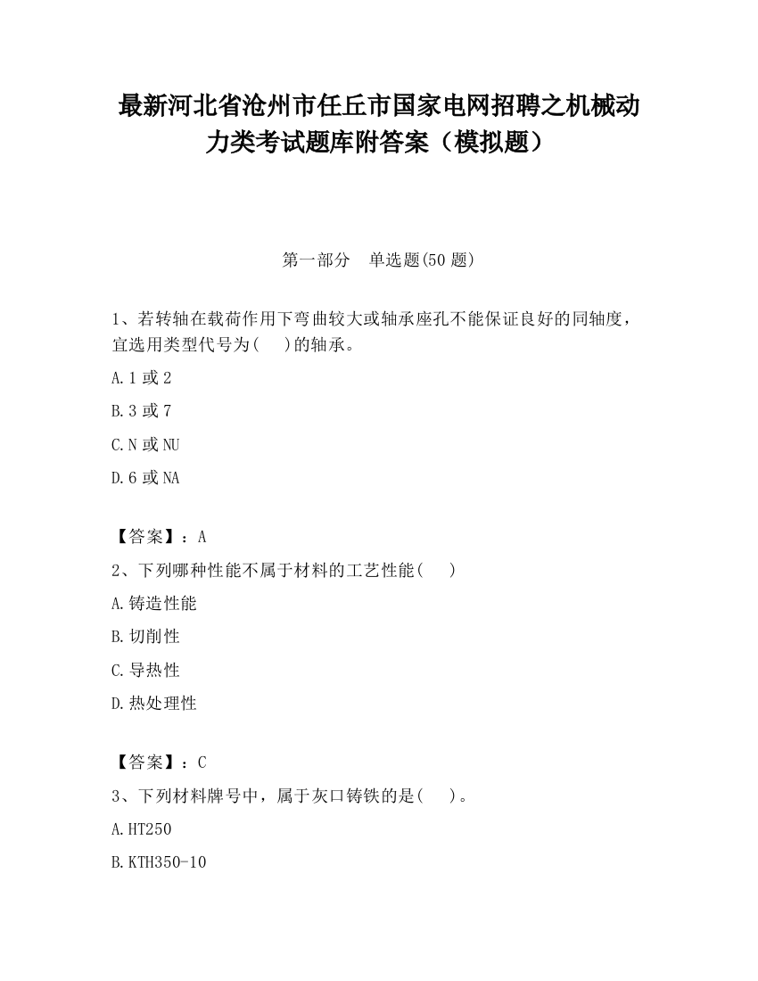 最新河北省沧州市任丘市国家电网招聘之机械动力类考试题库附答案（模拟题）