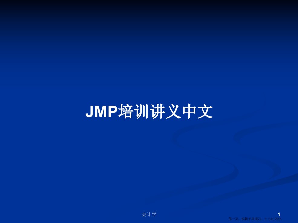 JMP培训讲义中文学习教案