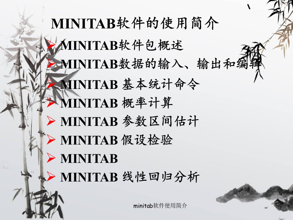 minitab软件使用简介