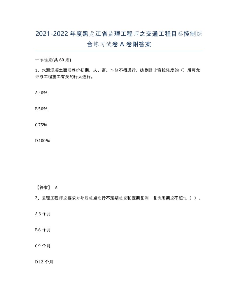 2021-2022年度黑龙江省监理工程师之交通工程目标控制综合练习试卷A卷附答案