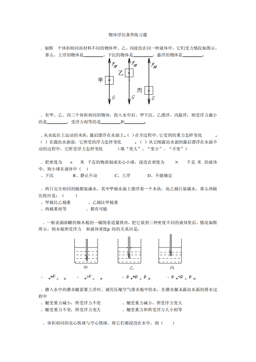 物体浮沉条件练习题