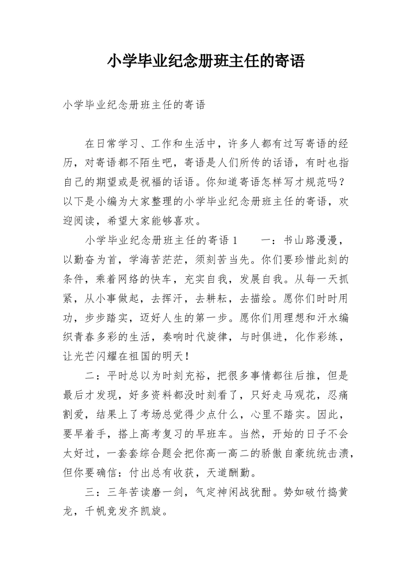 小学毕业纪念册班主任的寄语