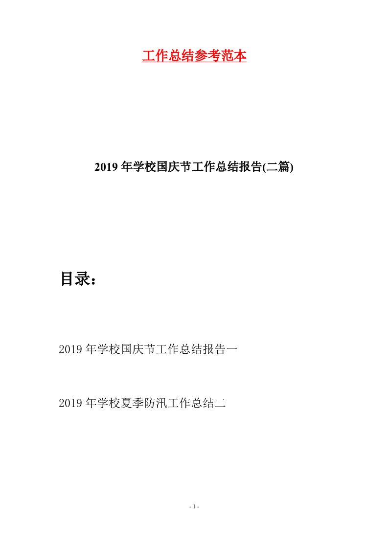 2019年学校国庆节工作总结报告二篇